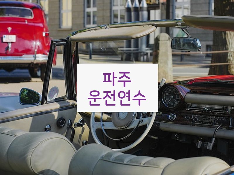 파주운전연수 후기