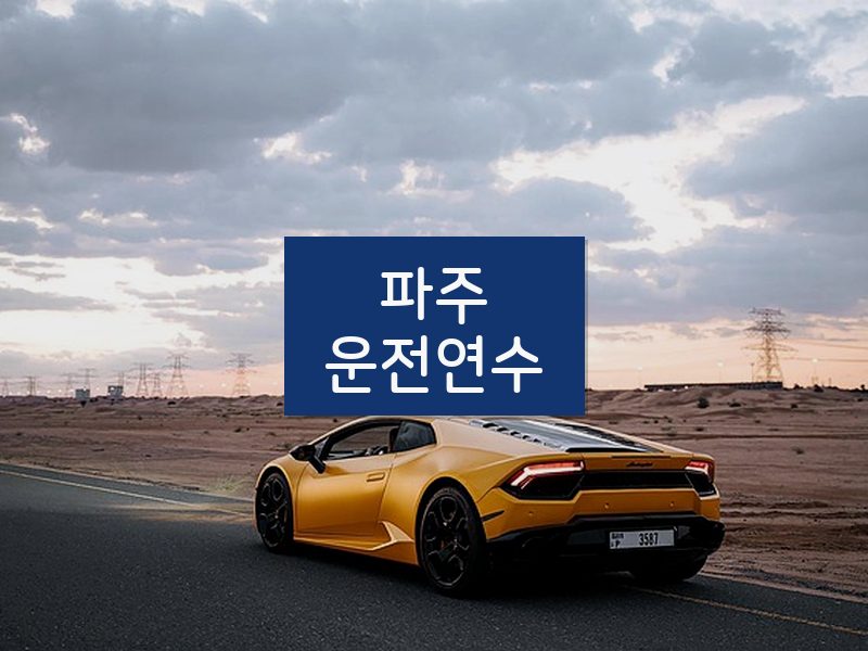 파주운전연수 후기