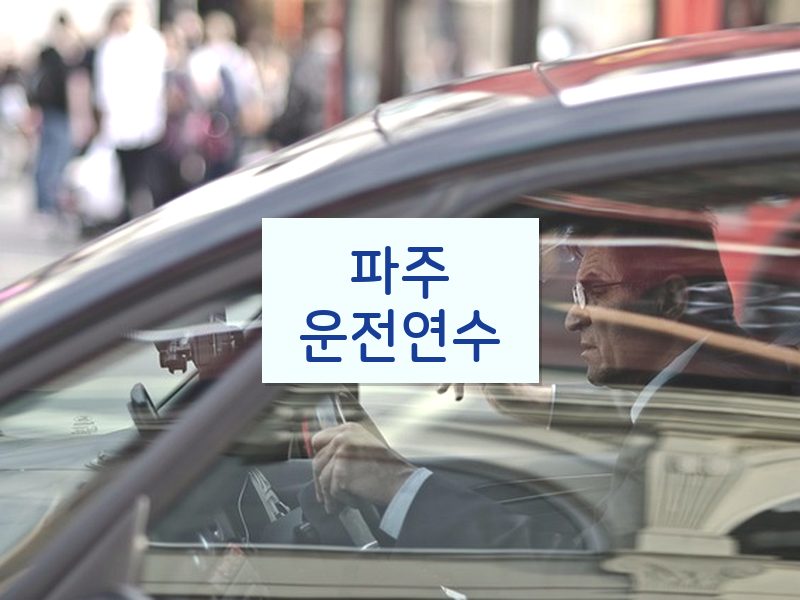 파주운전연수 후기