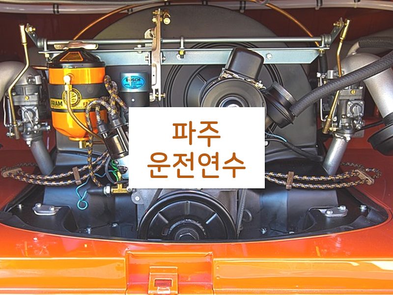 파주운전연수 후기