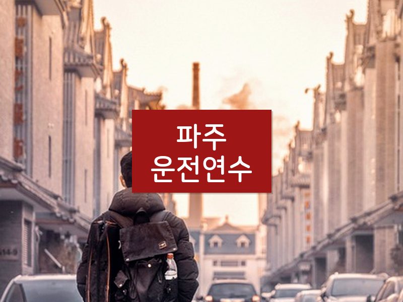 파주운전연수 후기
