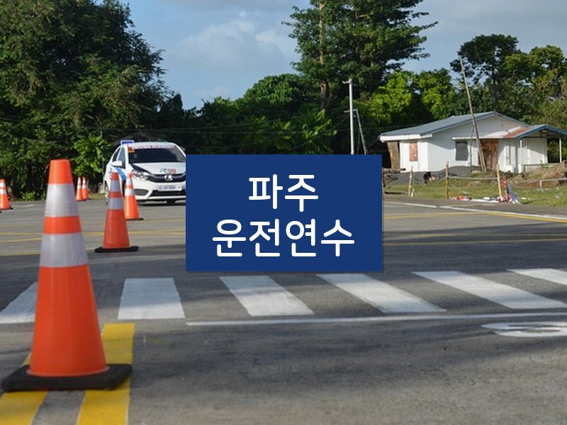 파주운전연수 후기