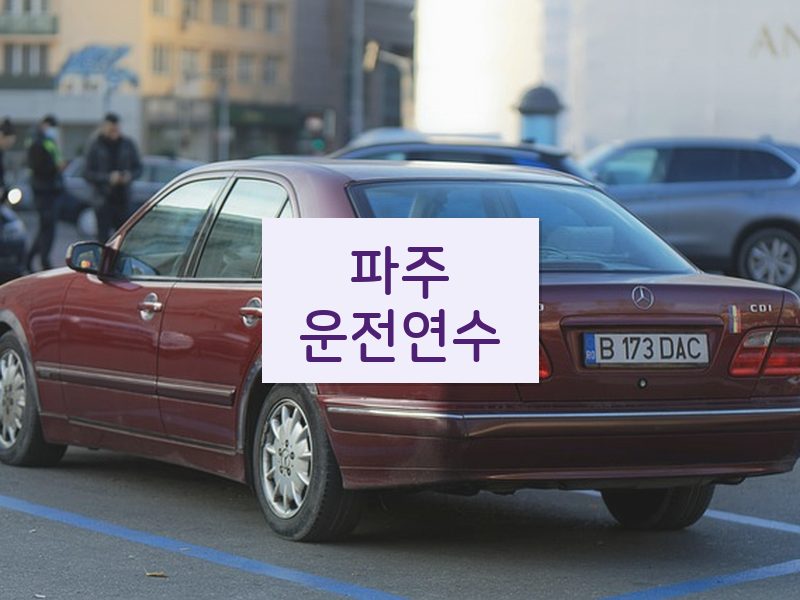 파주운전연수 후기