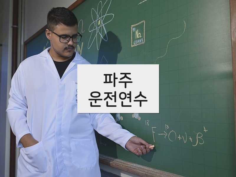 파주운전연수 후기