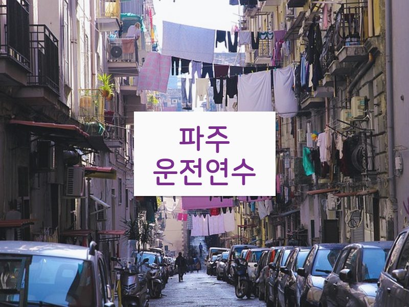 파주운전연수 후기