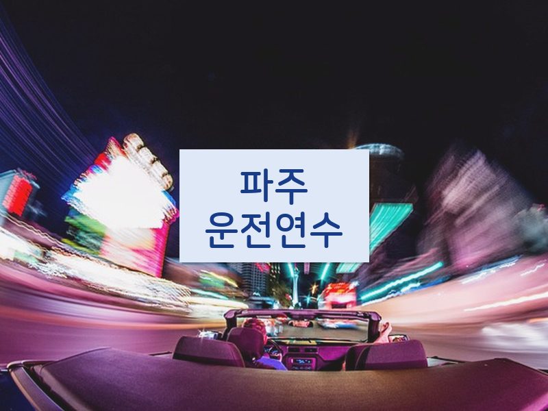 파주운전연수 후기