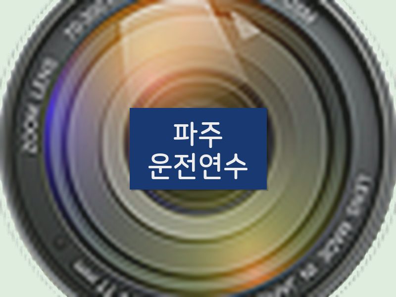 파주운전연수 후기