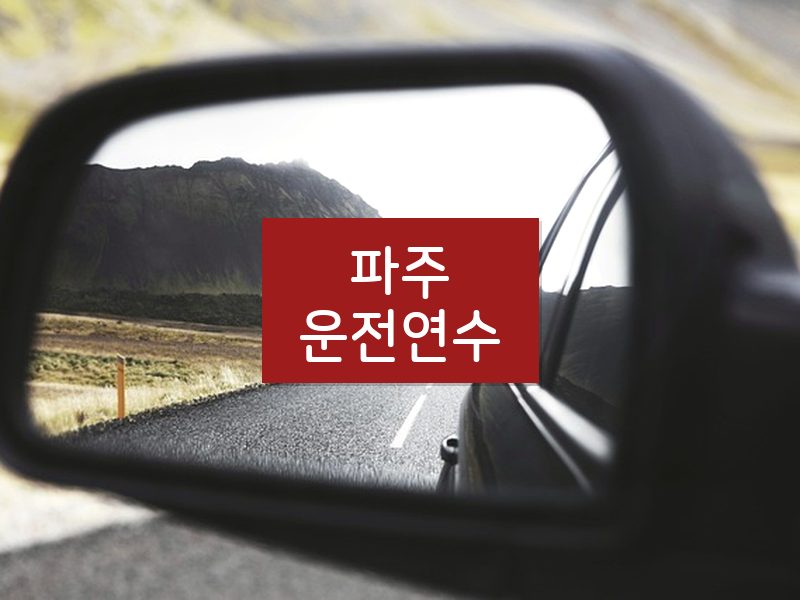 파주운전연수 후기