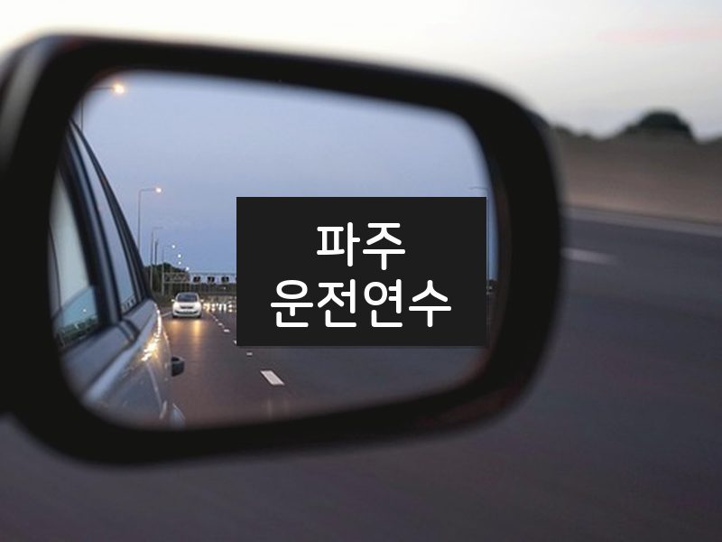 파주운전연수 후기