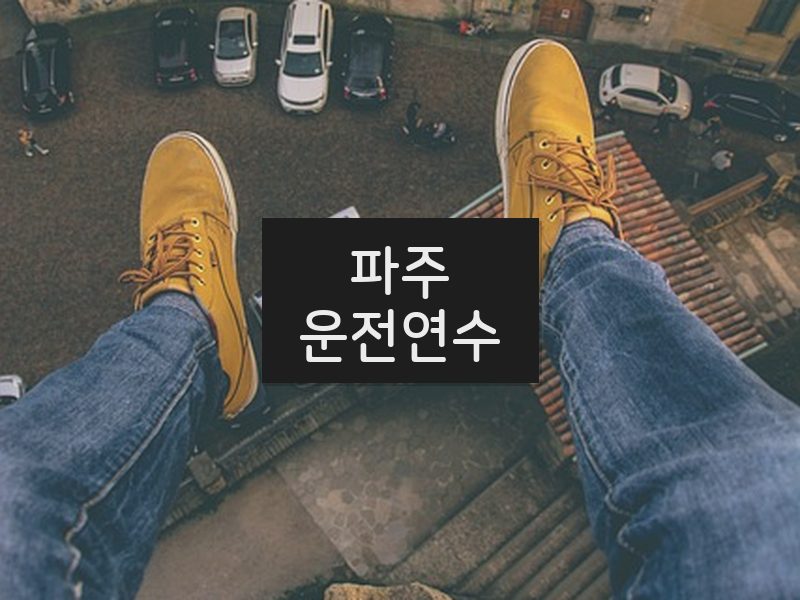파주운전연수 후기