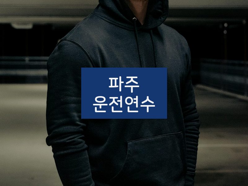 파주운전연수 후기