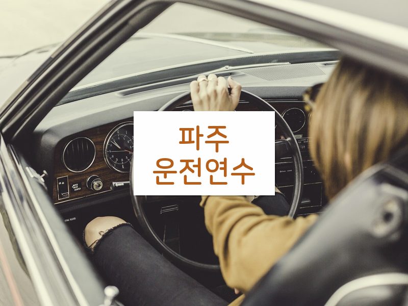 파주운전연수 후기