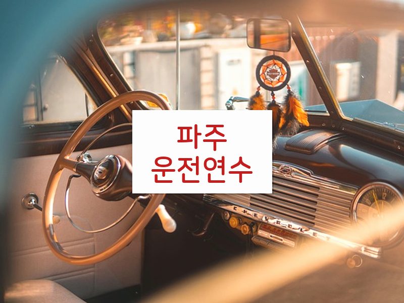 파주운전연수 후기