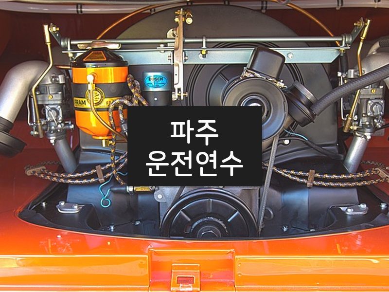 파주운전연수 후기