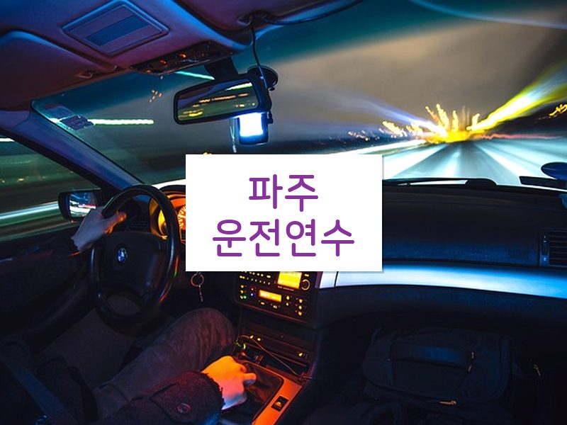 파주운전연수 후기