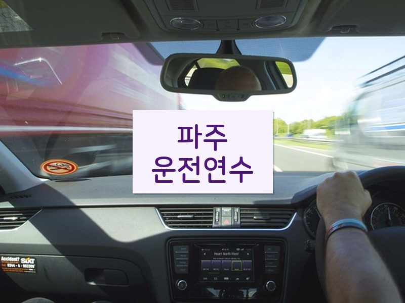 파주운전연수 후기