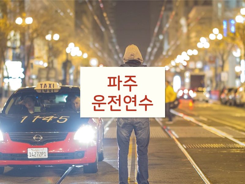 파주운전연수 후기