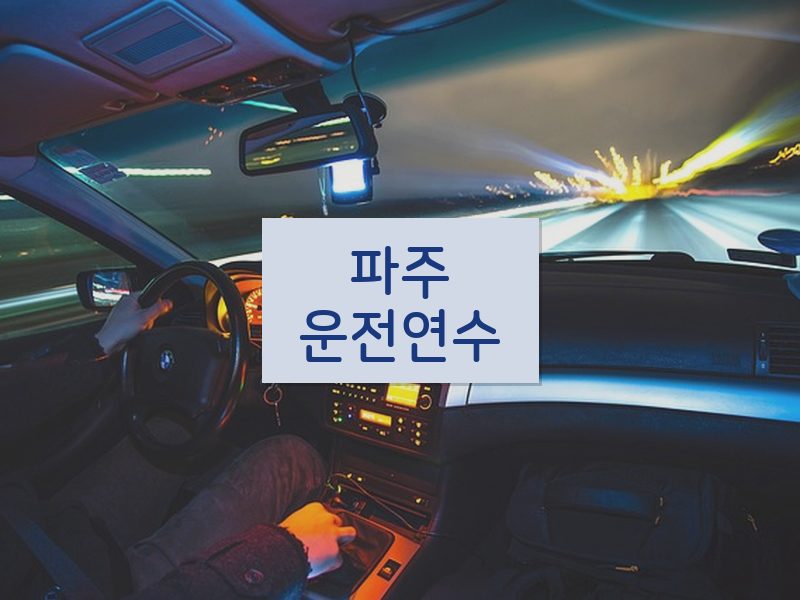 파주운전연수 후기