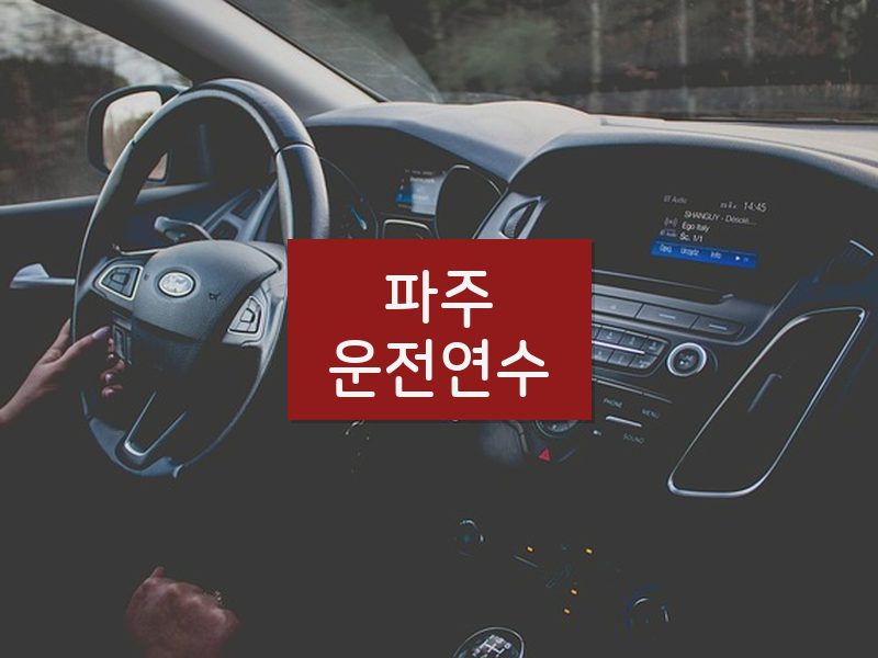 파주운전연수 후기