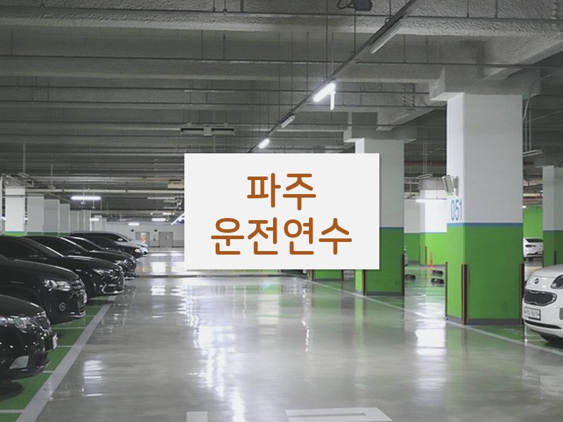파주운전연수 후기