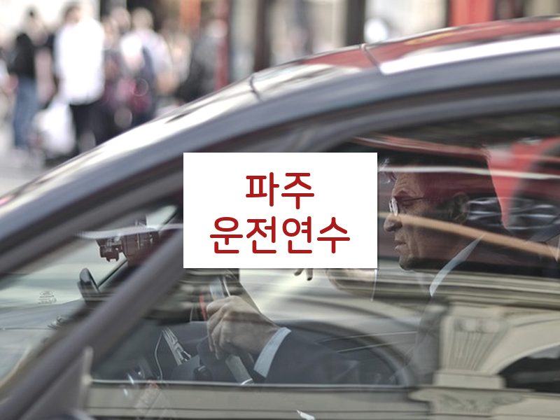 파주운전연수 후기