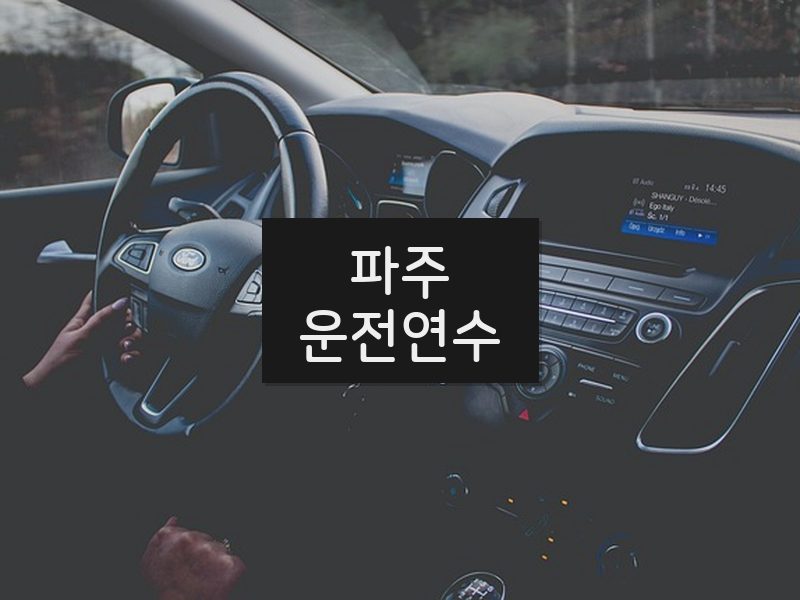 파주운전연수 후기