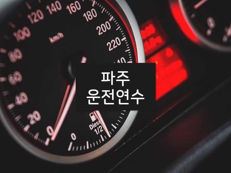 파주운전연수 후기