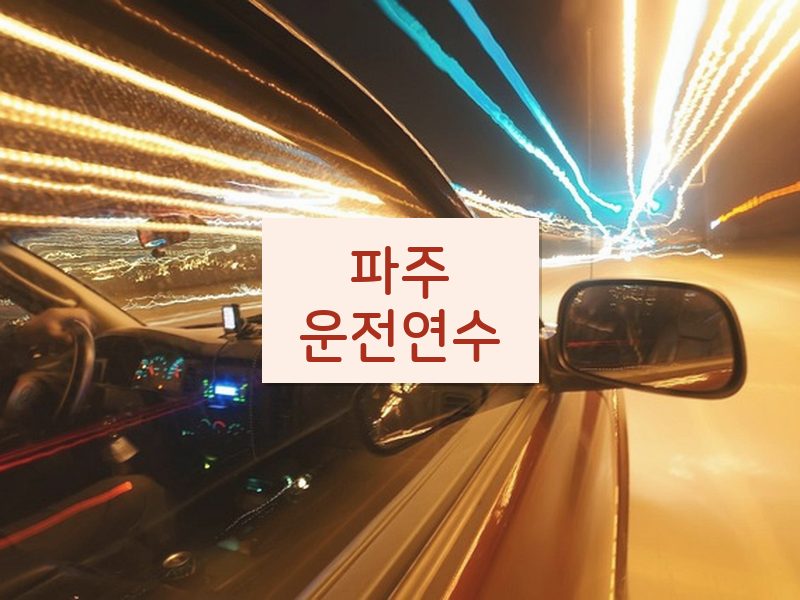 파주운전연수 후기