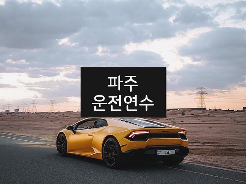 파주운전연수 후기