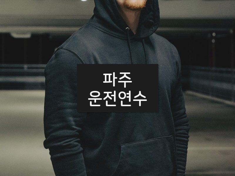 파주운전연수 후기
