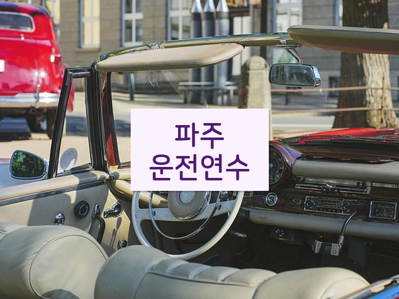 파주운전연수 후기