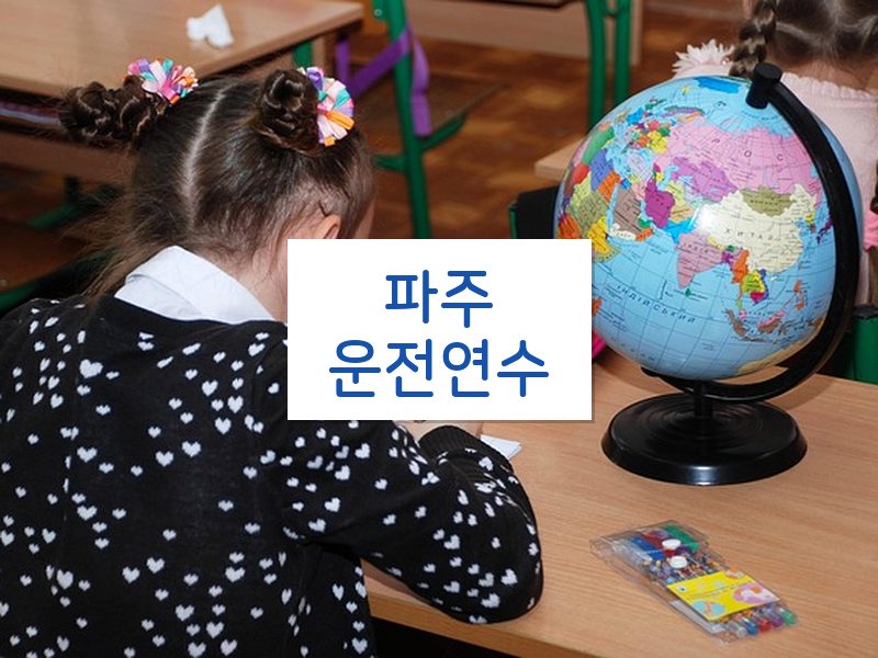 파주운전연수 후기