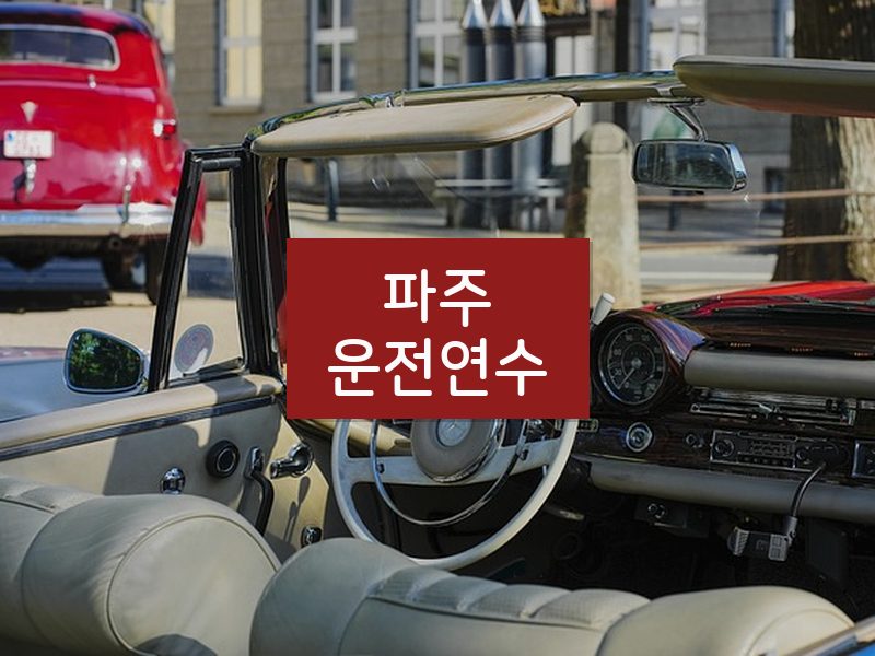 파주운전연수 후기