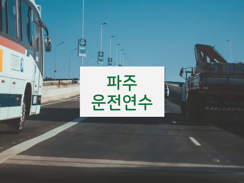 파주운전연수 후기