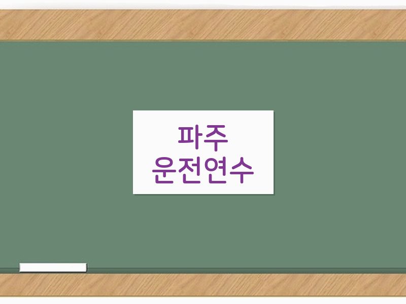 파주운전연수 후기