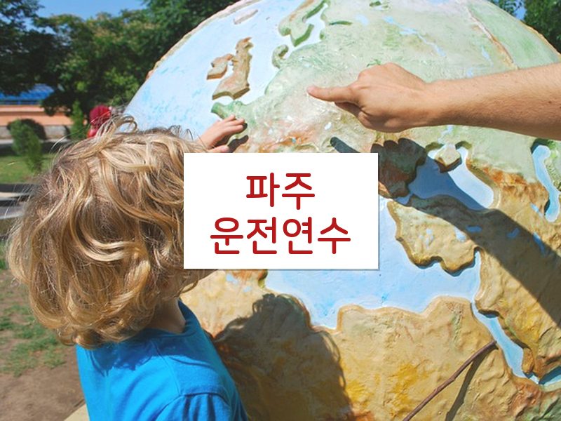 파주운전연수 후기