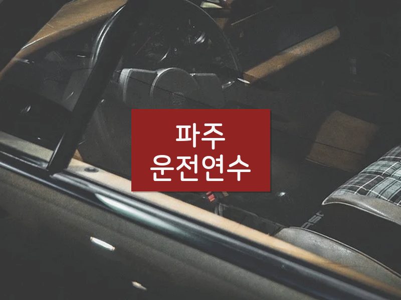 파주운전연수 후기