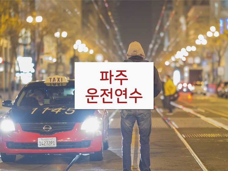 파주운전연수 후기