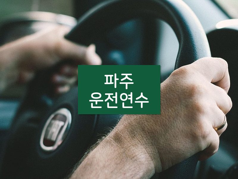 파주운전연수 후기