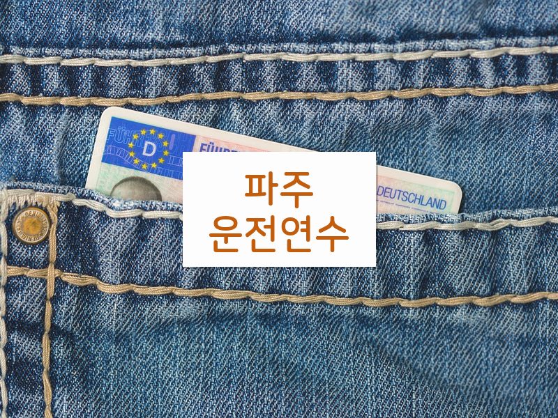파주운전연수 후기