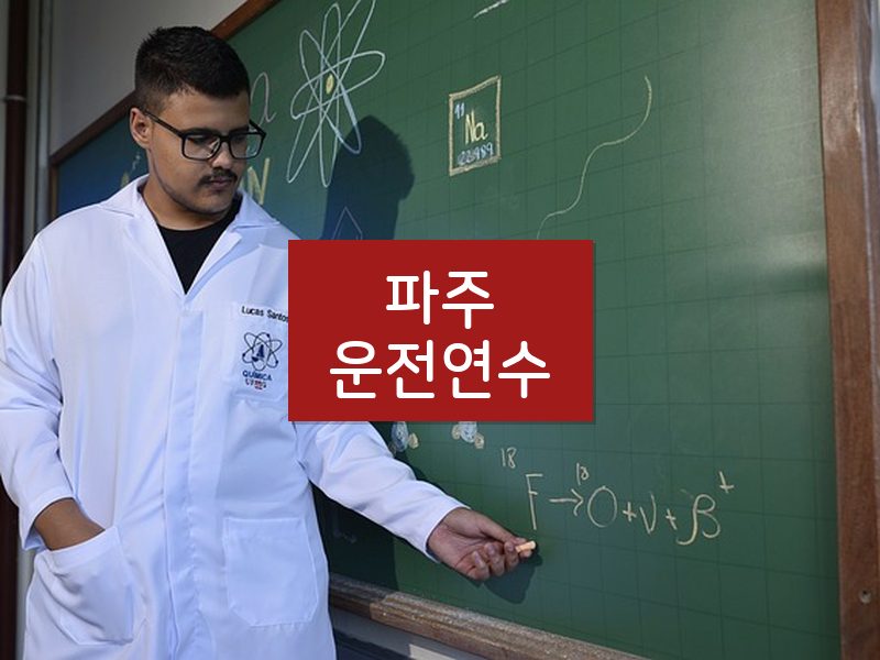 파주운전연수 후기