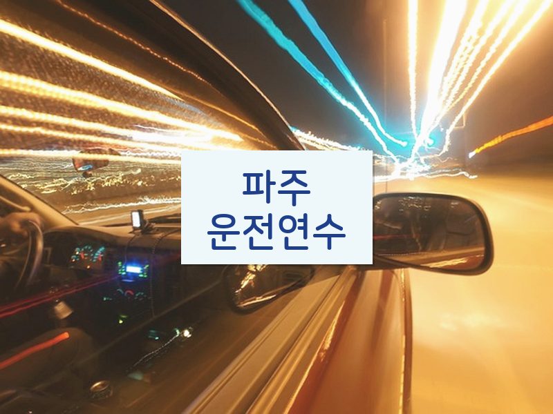 파주운전연수 후기