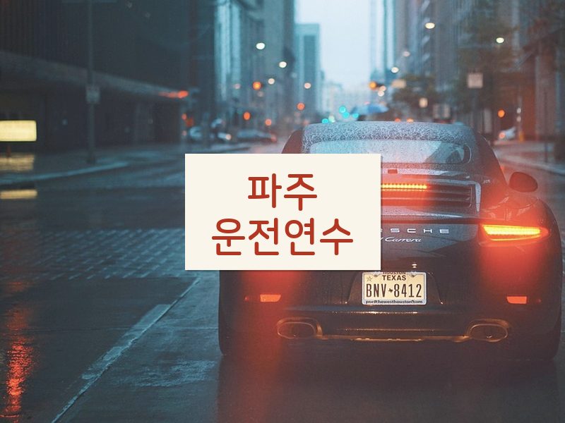 파주운전연수 후기