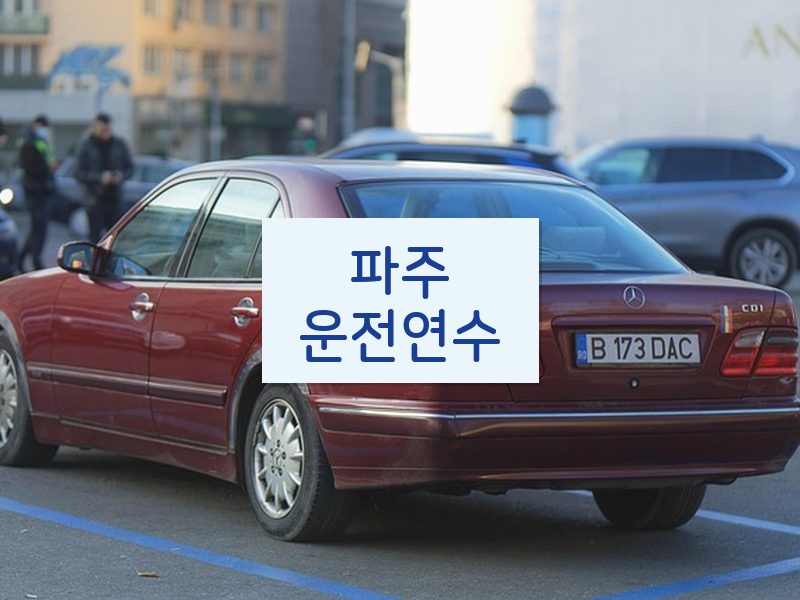 파주운전연수 후기