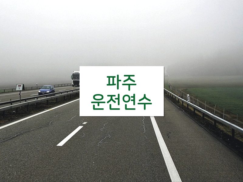 파주운전연수 후기