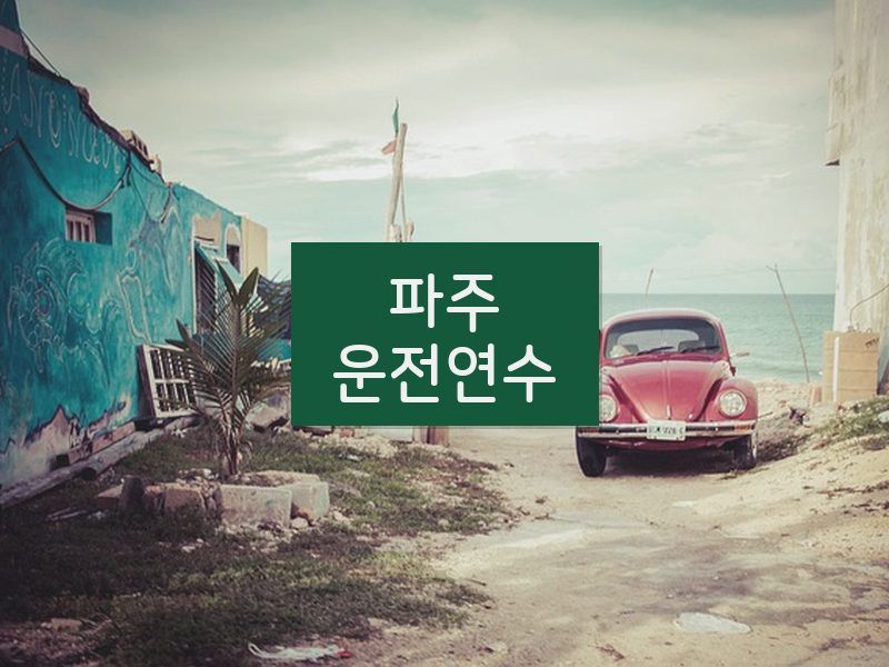 파주운전연수 후기