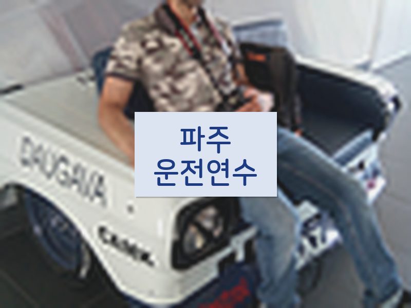 파주운전연수 후기