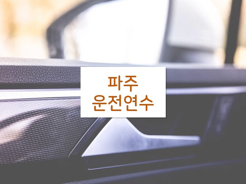 파주운전연수 후기