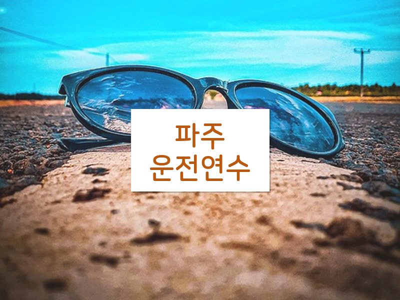 파주운전연수 후기