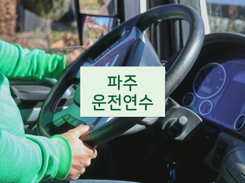 파주운전연수 후기